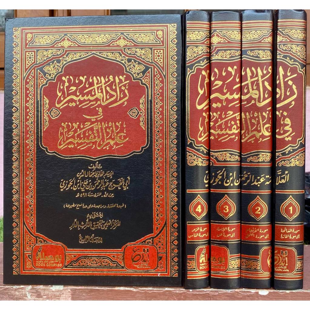 زاد المسير في علم التفسير 1/4 ZADUL MASIR FII ILMI TAFSIR | ZAADUL MASIR