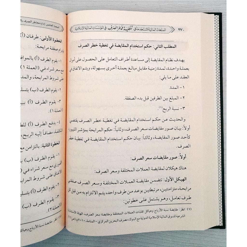 Jual Kitab Taghtiyah Makhatir As Sharaf | Taghtiyah Makhotir Shorof | تغطية مخاطر الصرف/فني Impor Original di Toko Kitab Alresalah