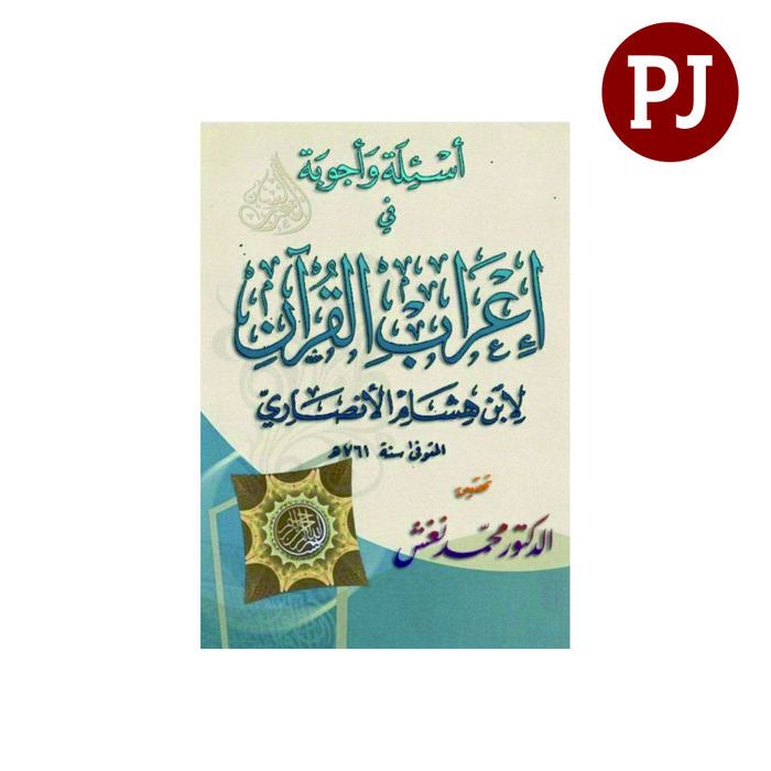 اعراب القران لابن هشام /Kitab I'robul Qur'an kitab i'robul quran li ibnil hisyam