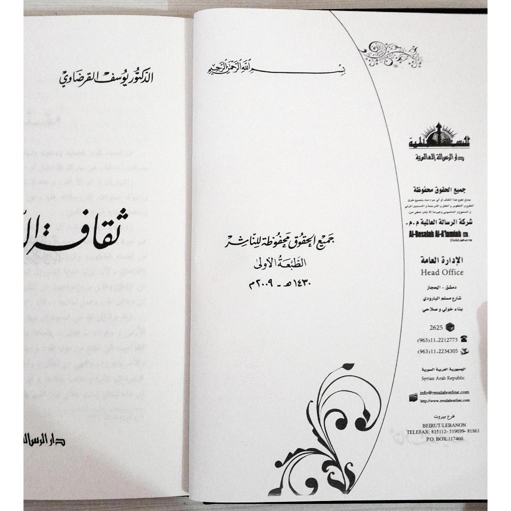 Jual Kitab Tsaqafah Daiyah Hard Cover | Tsaqofah Daiyyah Yusuf Qardhawi | ثقافة الداعية / غلاف Impor Original di Toko Kitab Alresalah