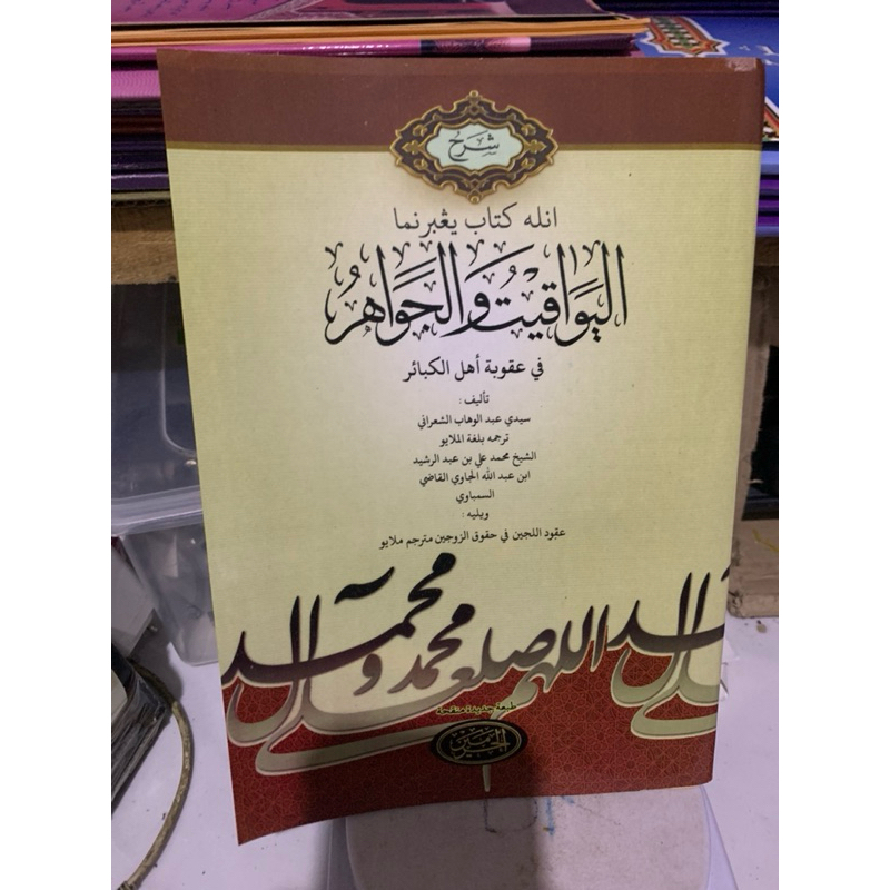 kitab syarah al yawaqit wal jawahir