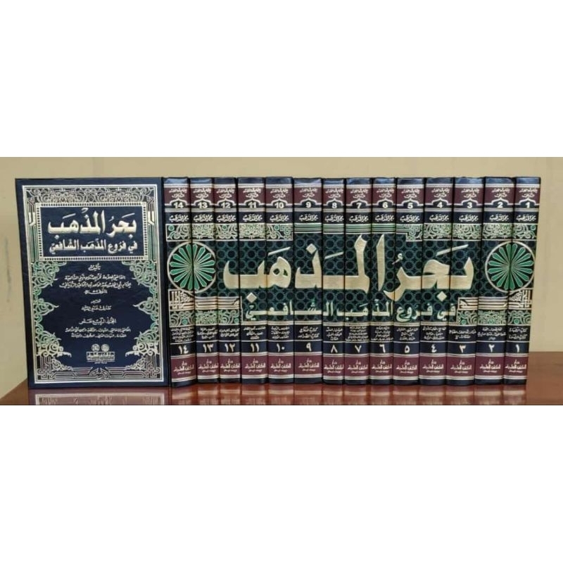 Bahrul Madzhab fi Furu'il Madzhab Syafi'i fi Furu' Madzhab Imam Syafii 14 jilid DKI Bairut