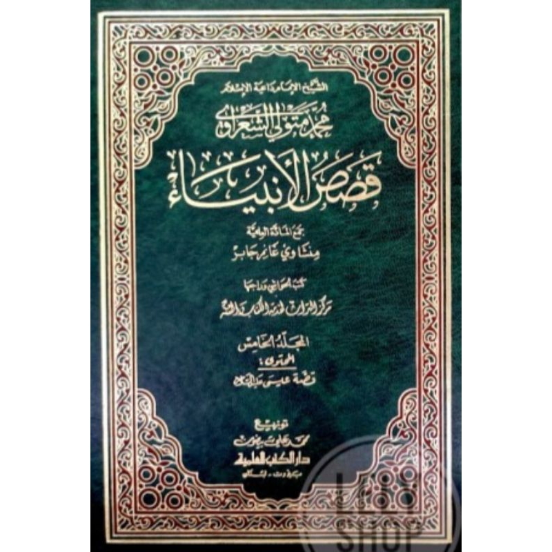 kitab dki bairut QOSOSUL ANBIYA IMAM SYA'ROWI 5 JILID DKI | Qososul anbiya lis sya'rowy | Qososul an