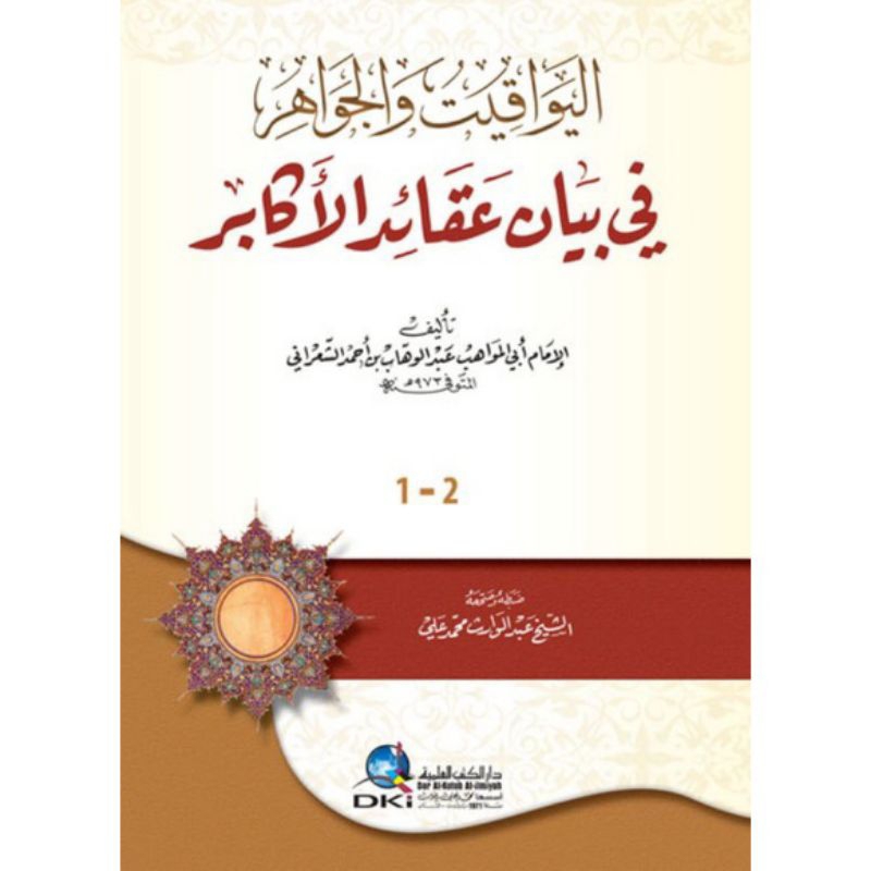 kitab dki bairut AL YAWAQIT WAL JAWAHIR DKI // Kitab Al Yawaqit Wal Jawahir bairut libanon