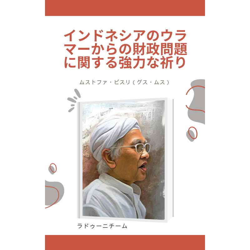 

電子書籍 インドネシアのウラマーからの財政問題に関する強力な祈り から ムストファ・ビスリ