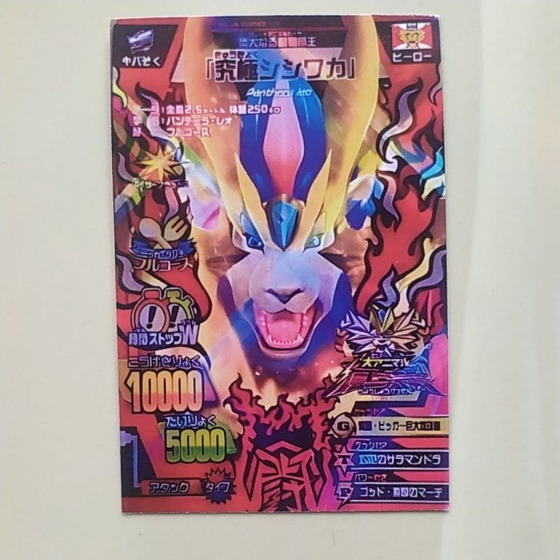 Animal Kaiser Super Rare Ultimate Shisiwaka