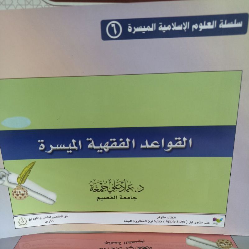 القواعد الفقهية الميسرة. Al Qawa'idul Fiqhiyyah Al Muyassarah