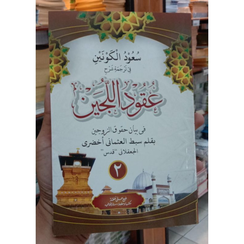 KITAB uqudulujain Pegon jilid 2 lengkap - uqudulujain makna pesantren jawan - uqudul lijain