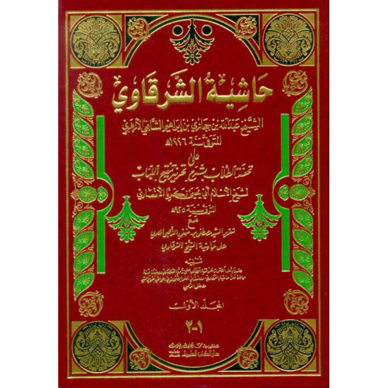 kitab dki bairut HASIYAH SYARQOWI TAHRIR 2 JILID DKI | jual kitab hasiyah syarqowi 2 jilid dki