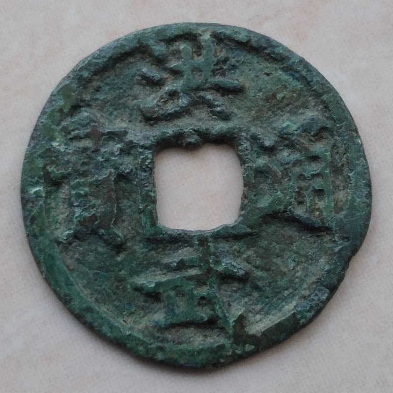 Koin Kepeng Gobog Cina 1 Cash Dinasti Ming 1368-1393 Hong Wu - YN1705