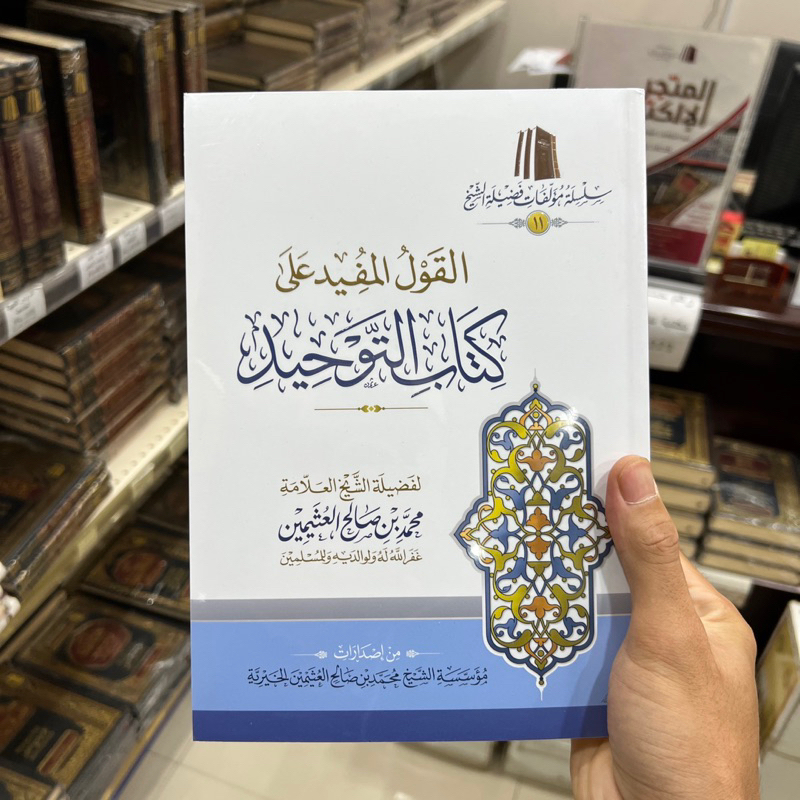 Kitab Al Qoul Al Mufid Syarah Kitab Tauhid Cetakan Ekonomis | Qoulul Mufiid Syarh Kitabut Tauhit Mua