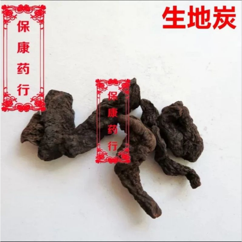 

10 G 50 GR 100 GRAM 黑生地黄碳 HEI SHENG DI HUANG TAN CARBONIZED REHMANNIA ROOT