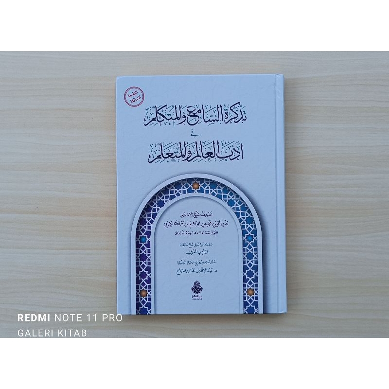 تذكرة السامع والمتكلم في أدب العالم والمتعلم Tadzkiratus Sami' wal Mutakallim fi Adabil Alim wal Mut