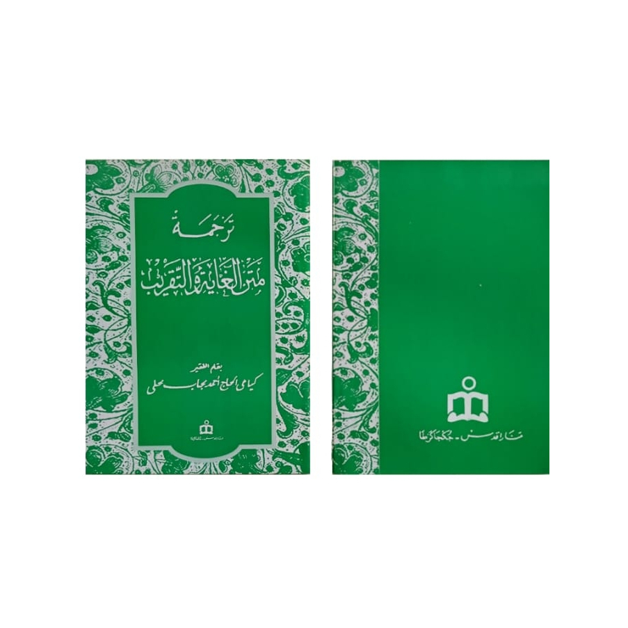 Ghoya wa taqrib makna jawa / matan ghoya wa taqrib jawa pego