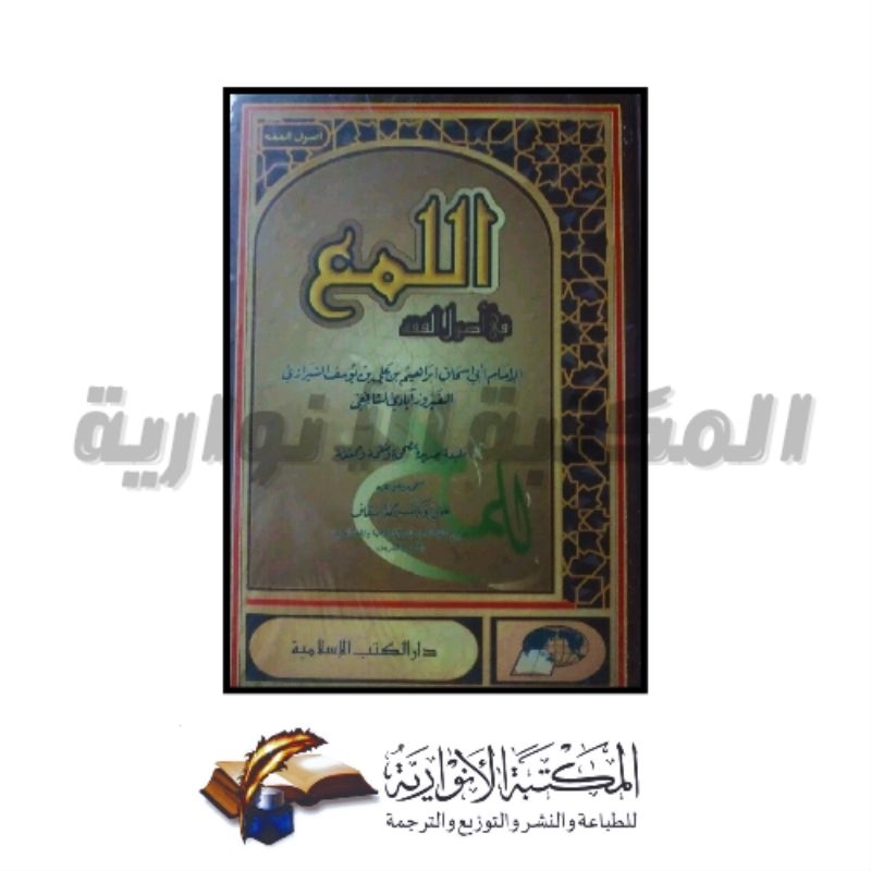al-luma' fi ushul fiqh