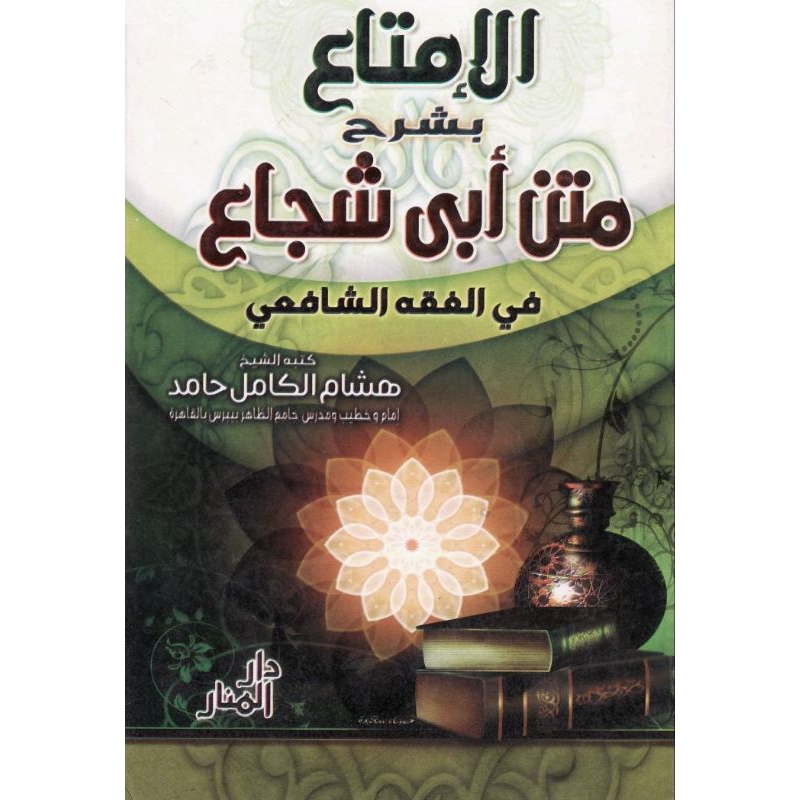 Kitab Al Imta' Bi Syarhi Matan Abi Syuja'