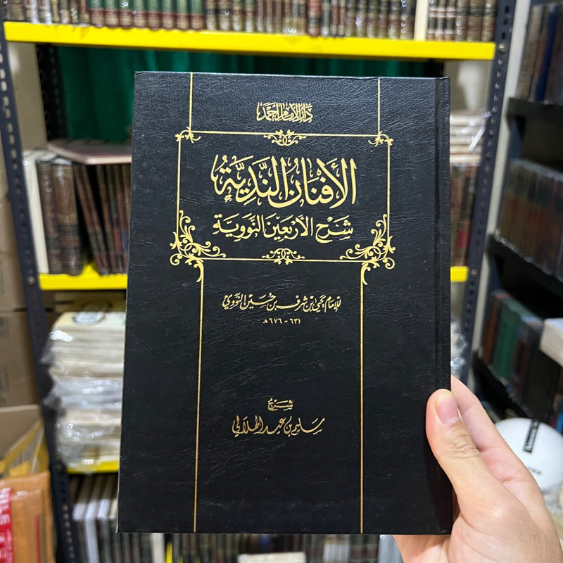 AL AFNAN AN NADIYYAH SYARAH AL ARBAIN AN NAWAWIYYAH | Syarah Al Arbain An Nawawiyah الأفنان الندية ش