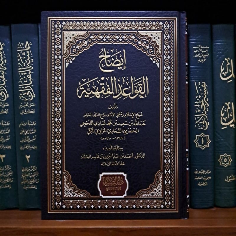 Idhohul Qowa'id Al Fiqhiyah / Idohul Qowaid / Idhahul Qawaid Al Fiqhiyyah Dar Dhiya' Original