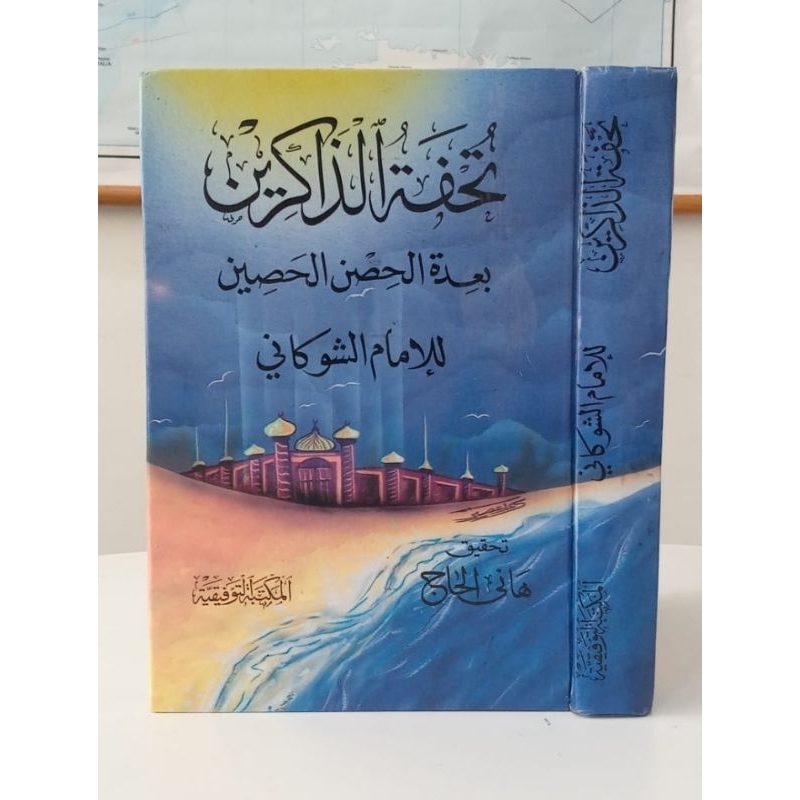 Tuhfat Al-Dhakirin Ba'da Al-hisn Al-Hasin تحفة الذاكرين بعد الحصن الحصين