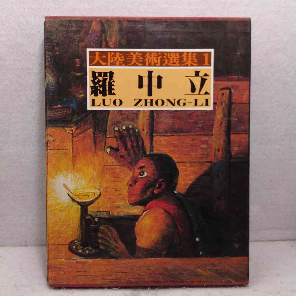 Book Art Import - Main Land China Fine Arts Collection Vol 1 - Luo Zhong-Li - Buku Seni Bahasa Inggr