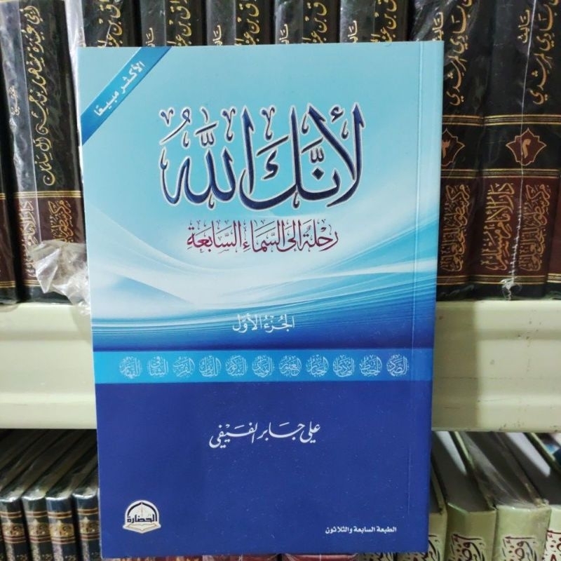 Liannaka Allah لأنك الله رحلة إلى السماء السابعة