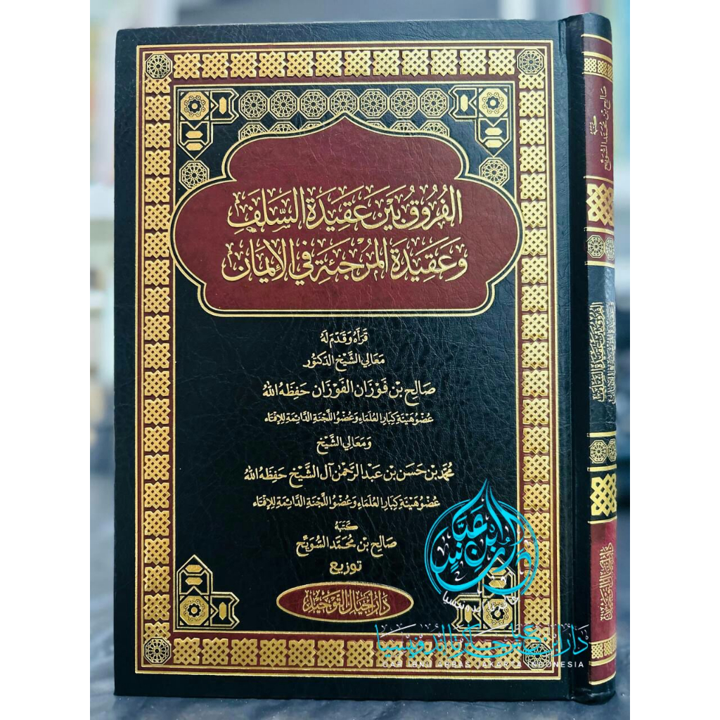 Kitab Al Furuq baina Aqidatis Salaf wa Aqidatil Murjiah - Dar Ajyal At Tauhid كتاب الفروق بين عقيدة 