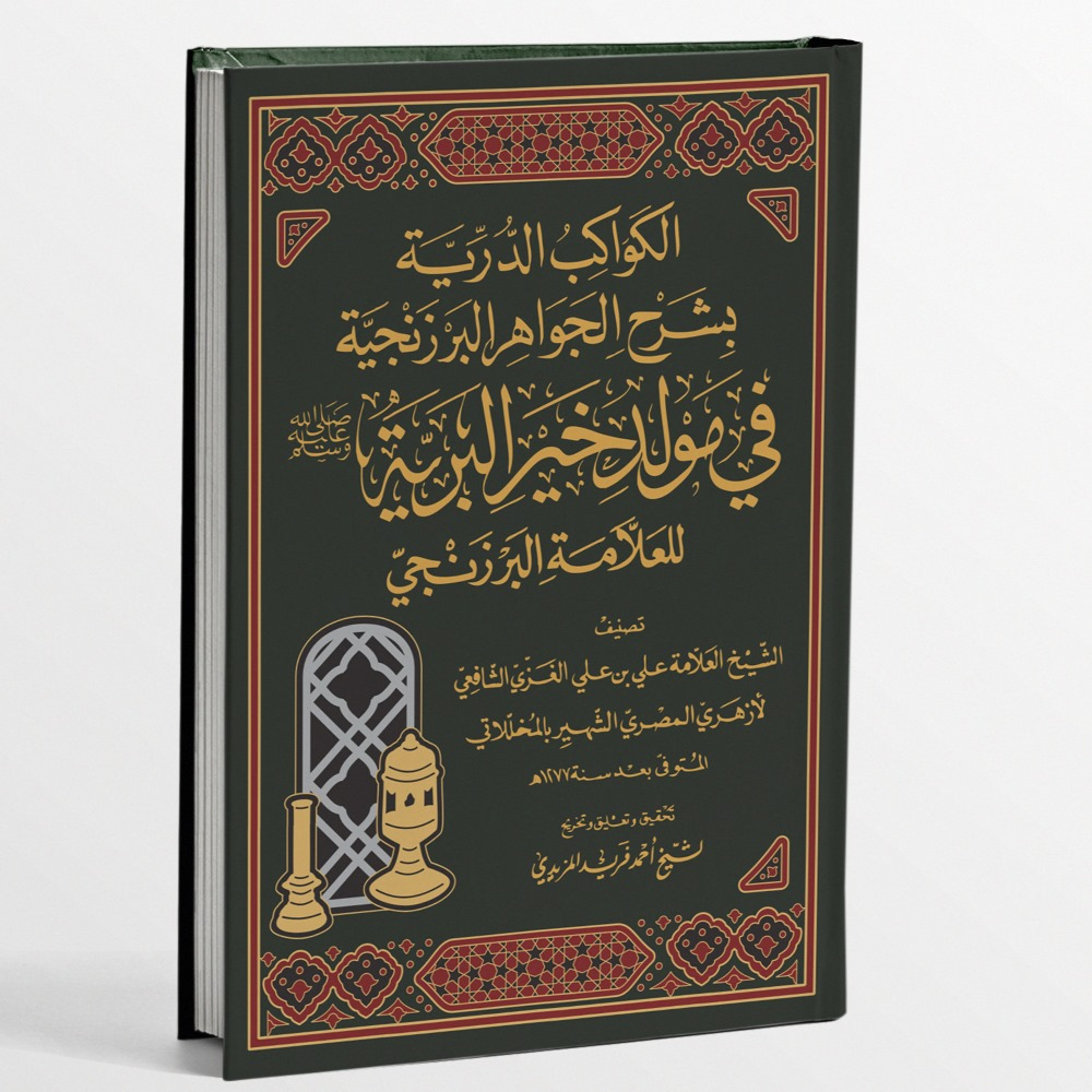KITAB AL-KAWAKIB DURRIYAH BI SYARHIL JAWAHIR AL-BARZANJI FI MAULID KHOIRIL BARIYYAH/KAWAKIB AD-DURRI