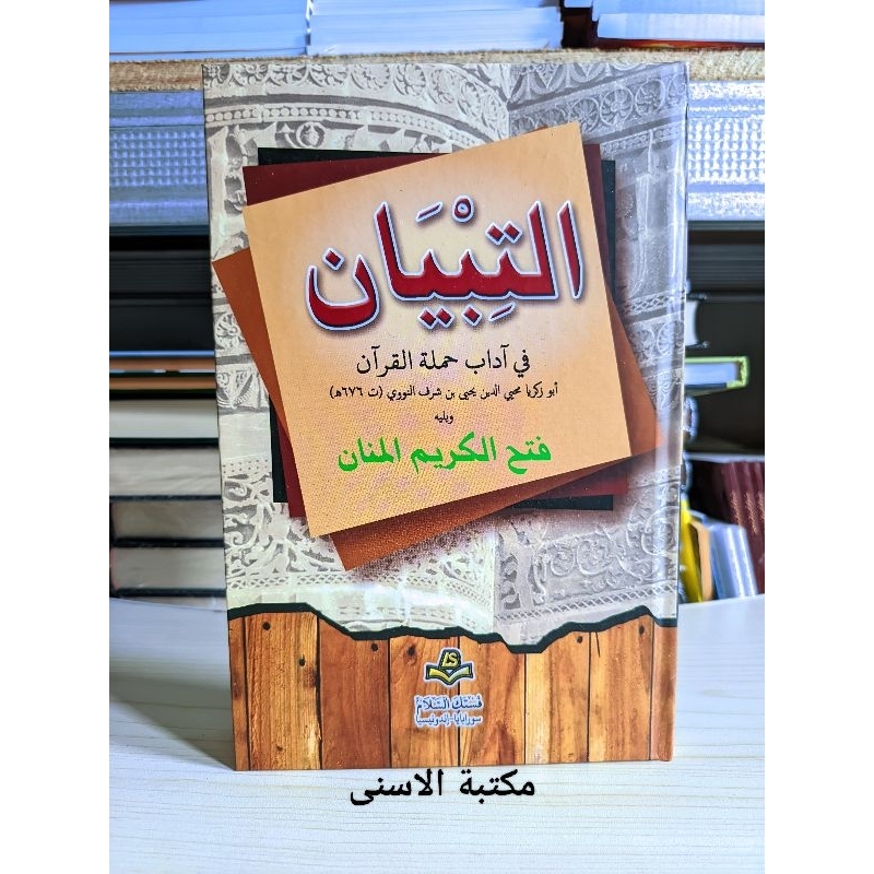 AT TIBYAN FI ADABI HAMALATIL QUR'AN LUX / At Thibyan Fi Adabi Hamalatil Qur'an / THIBYAN FI ADABI HA