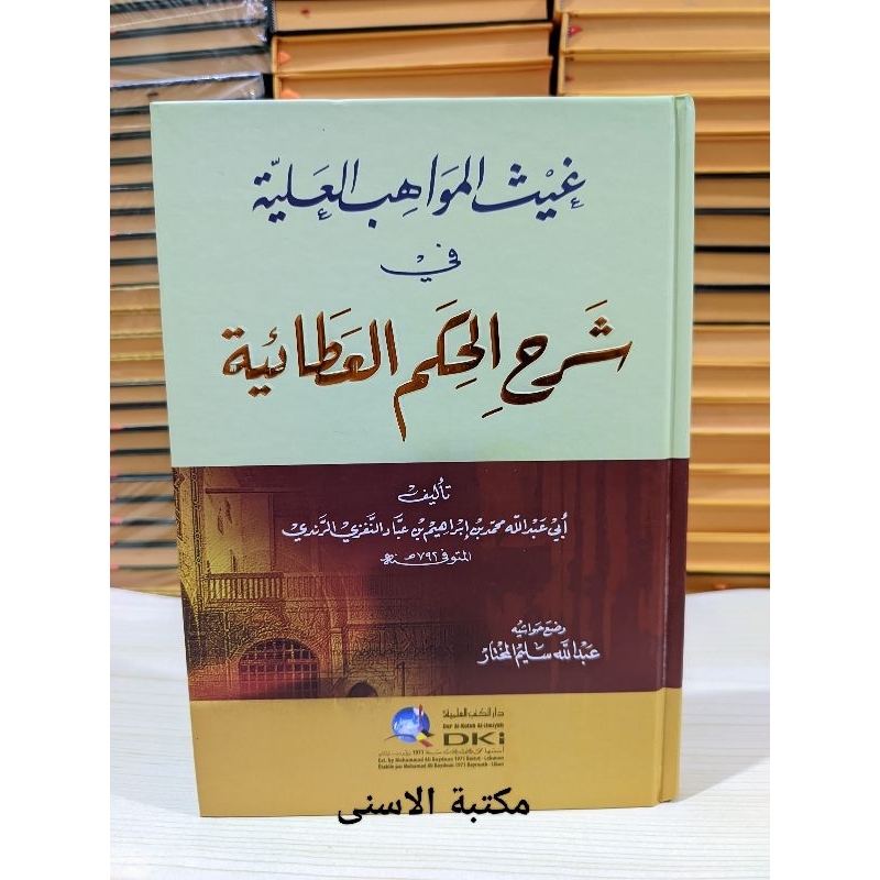 Ghoitsul Mawahibul Aliyah Syarah Hikam Atho'iyyah DKI / SYARAH HIKAM DKI PUTIH / SYARAH HIKAM DKI / 