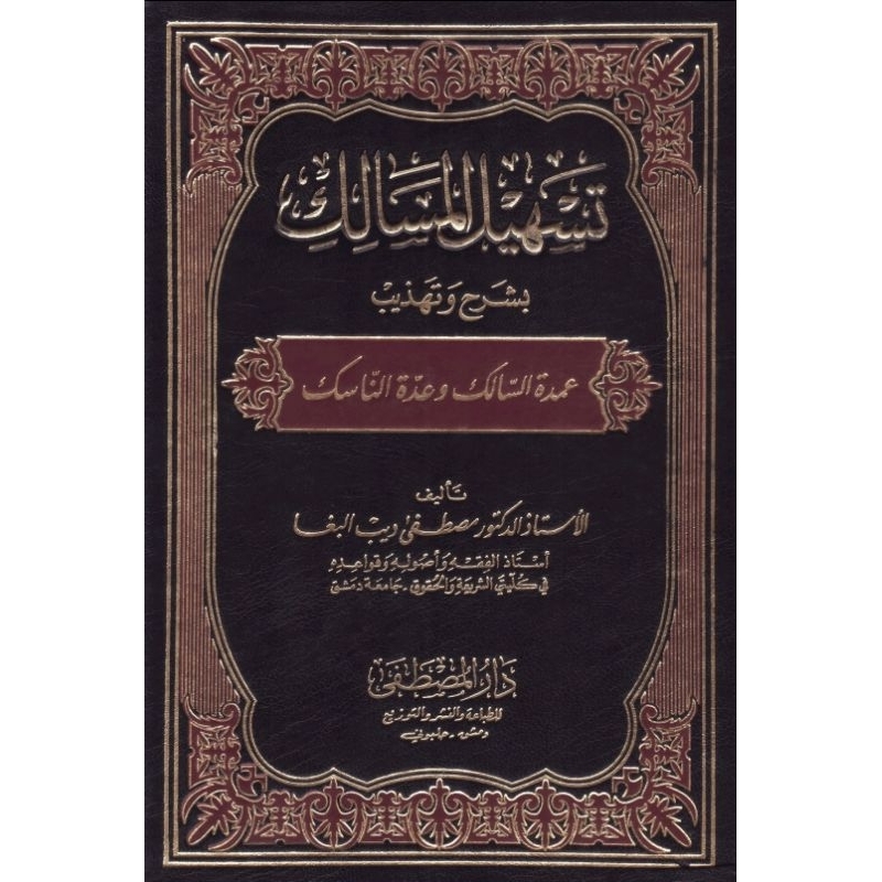Kitab Tashilul Masalik تسهيل المسالك