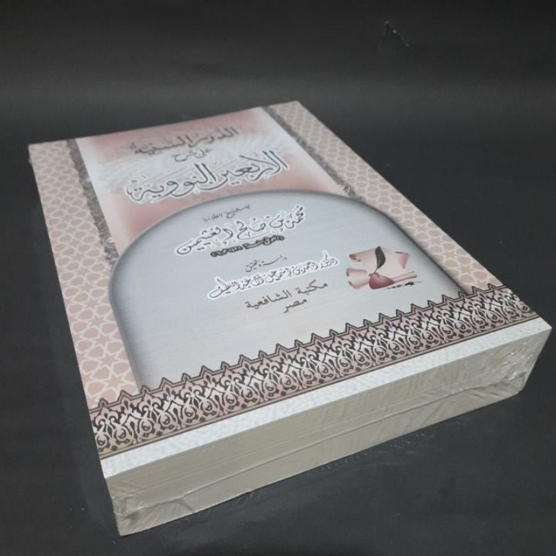 الدرر السنية على شرح الأربعين النووية Addurorussaniyyah Sc