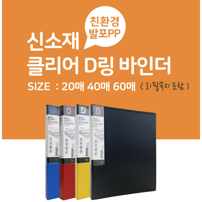 

Korea A4 D-Ring clear Binder / Ordner Isi 20/40/60 lembar / Orange Office ring clear binder A4