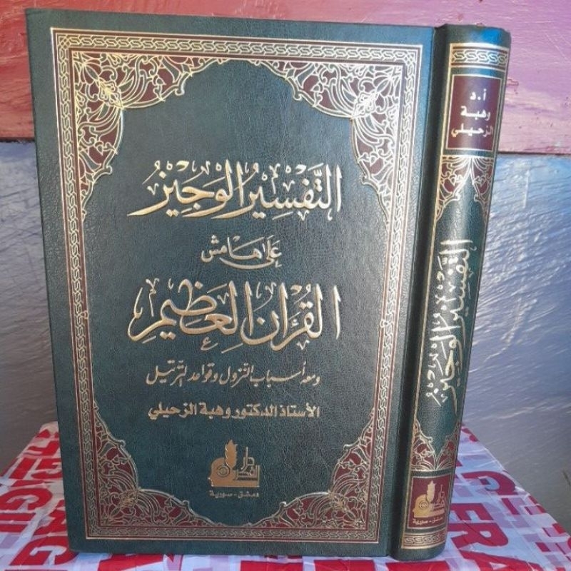 TAFSIR AL WAJIZ DARUL FIKR || التفسير الوجيز