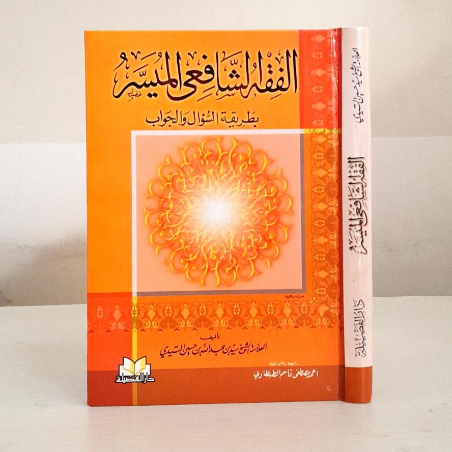 Fiqih Syafi'i Al Muyassar | Fiqhuss Syafii Muyassar | الفقه الشافعي الميسر