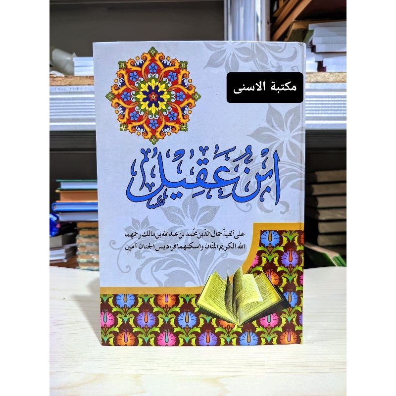 Syarah Ibnu Aqil Lux Kuning / SYARAH IBNU AQIL LUX / Syarh Ibnu Aqil Hard Cover / ibnu aqil