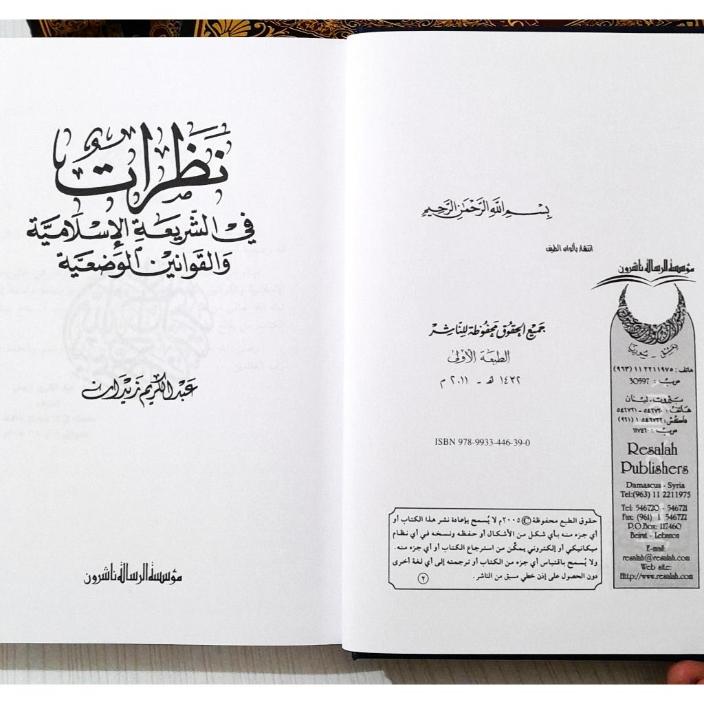 Jual Kitab Nazarat Fi Asy Syariat | نظرات في الشريعة الاسلامية والقوانين الوضعية Impor Original di Toko Kitab Alresalah
