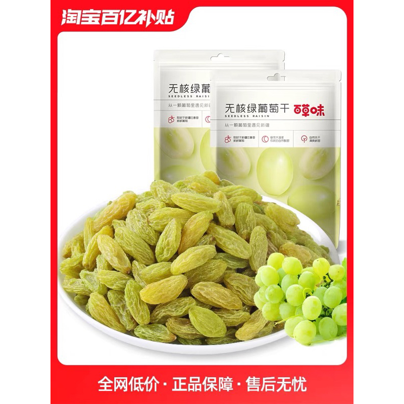 

(HALAL) Baicaowei Buah Kering Kismis / Kismis Hijau 100gr 百草味大颗粒绿葡萄干