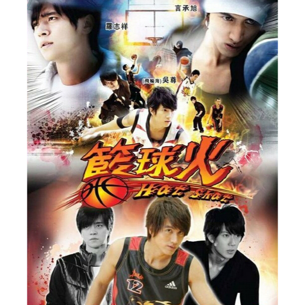 USB Drama Hot Shot Basket Ball Fire Jerry yan