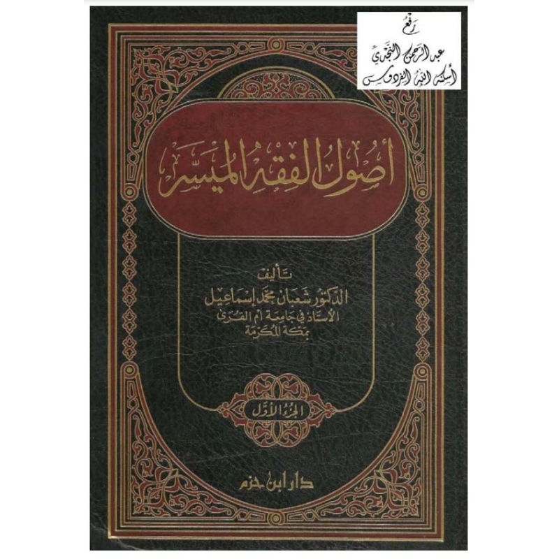 Ushul Fiqh Al Muyassar / أصول الفقه الميسر