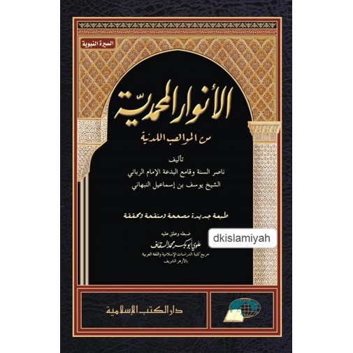 Anwarul Muhammadiyah ( Munaqohah ) / Putih / Hardcover / Darul Kutub Islamiyyah