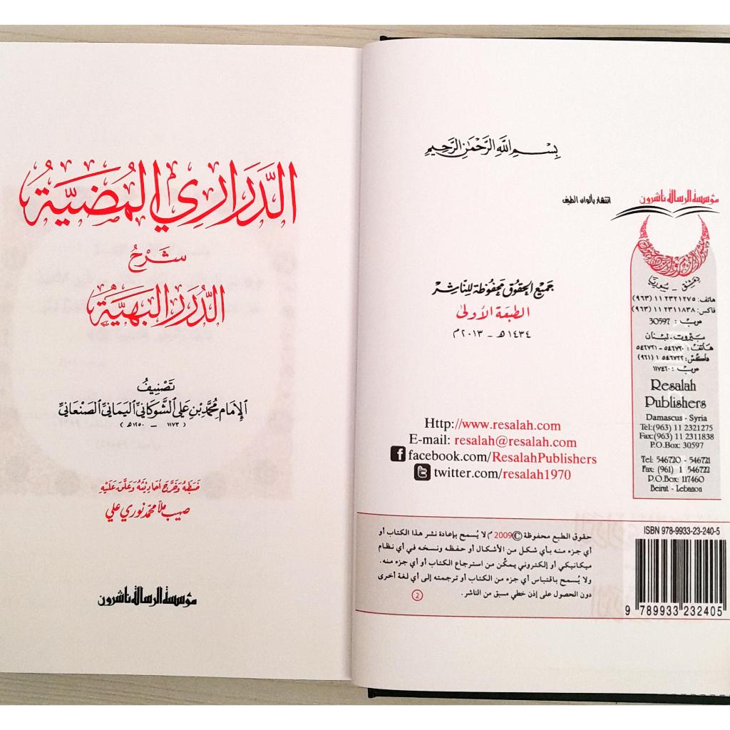Jual Kitab Ad Darori Al Mudhiyah Muassasah Alresalah Ad Darari Al Mudhiyyah Syarh Ad Durar Al Bahayyah | الدراري المضية شرح الدرر البهية Impor Original di Toko Kitab Alresalah