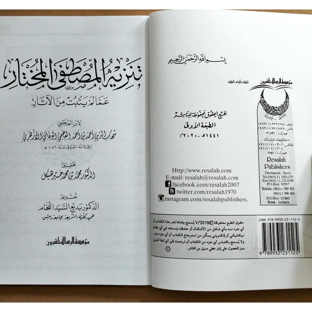 Jual Kitab Tanzihul Musthofa Al Mukhtar | تنزيه المصطفى المختار عما لم يثبت من الآثار Impor Original di Toko Kitab Alresalah
