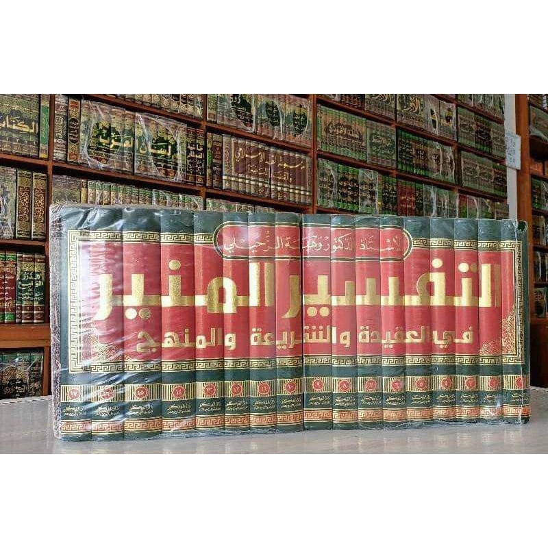 Tafsir munir 1-17 || DARUL FIKR || ( التفسير المنير شيخ وهبة الزحيلي )