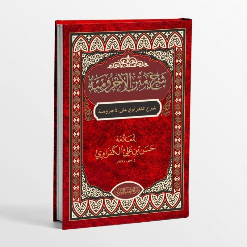 KITAB KAFRAWI SYARAH KITAB JURUMIYYAH/KITAB SYARAH MATAN AL JURUMIYYAH/SYARAH KAFRAWI ALA JURUMIYYAH