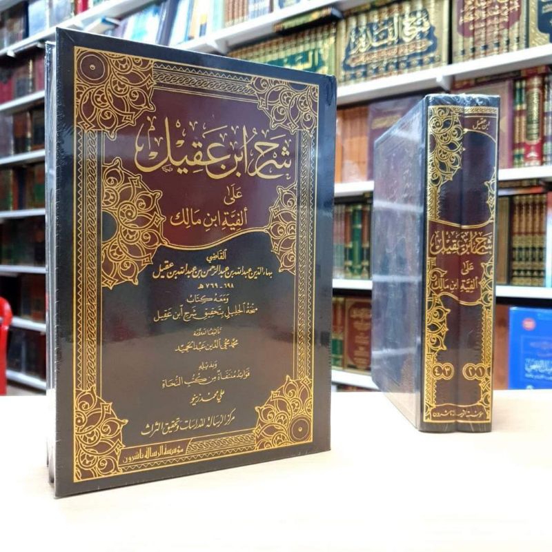 Syarah Ibnu Aqil Ala Alfiyah Ibnu Malik 1-2 || MUASSASAH ARRISALAH & DKI || ( شرح ابن عقيل على ألفية