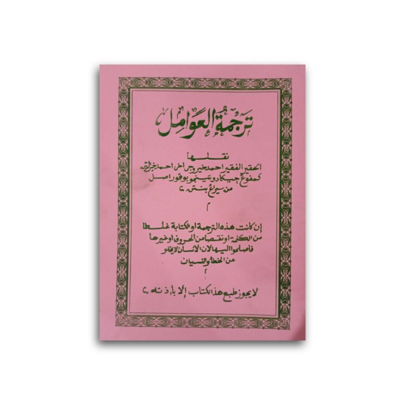 Kitab Terjemah Amil / Terjemah awamil