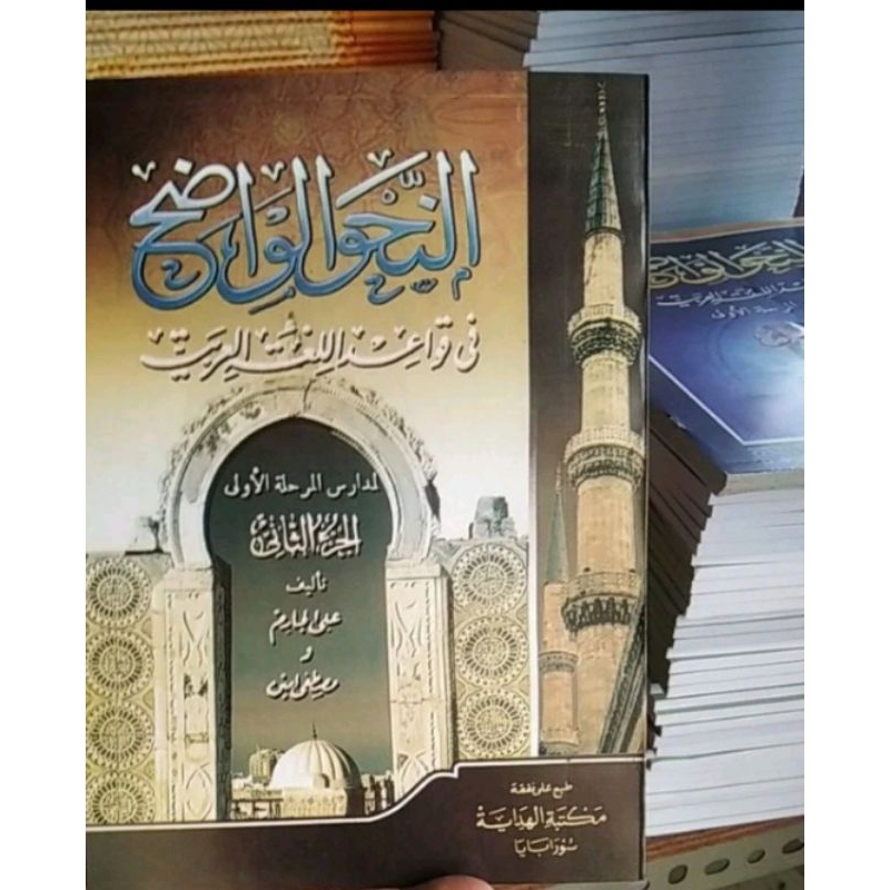 Nahwu Wadhih Ibtidaiyah juz 2