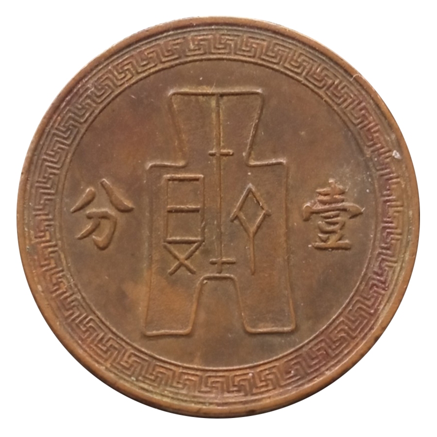 Koin Kuno Republik China 1 Fen tahun 1935-1939 (tahun acak) Langka | Koin Asing Mancanegara