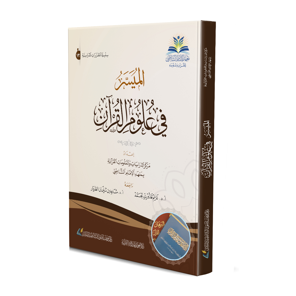 Al-Muyassar Fi Ulum Al-Qur'an