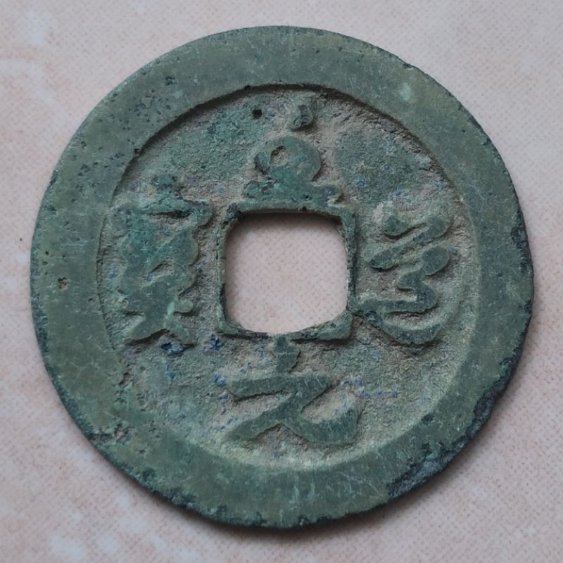 Koin Kepeng Gobog Cina Dinasti Song 1 Cash 995-997 Zhi Dao - YN1127